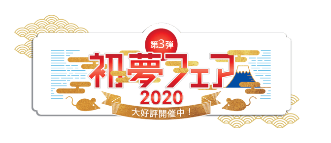 His 初夢フェア チケット手配なら安心のエイチ アイ エス