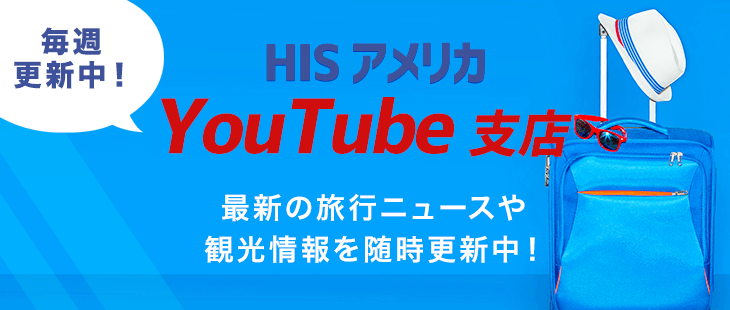 HISアメリカYouTube支店