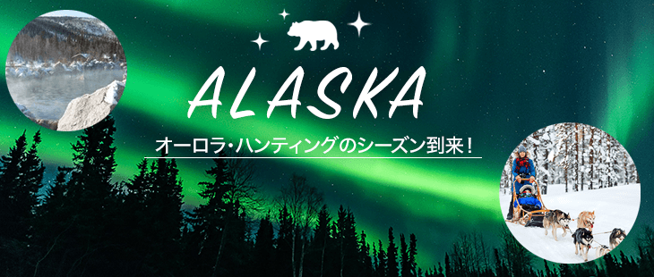 アラスカ　Alaska