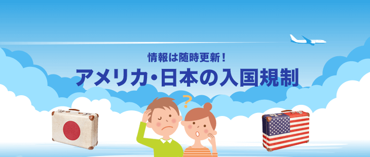 日本入国規制　