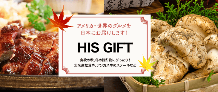 HIS ギフト