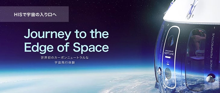 HISで宇宙の入口へ