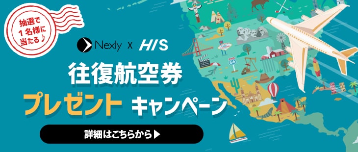 Nexly x HIS 往復航空券キャンペーン