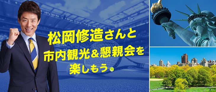 松岡修造さんと過ごすNYの熱い一日