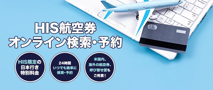日本行き航空券