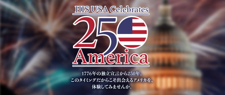 アメリカ建国250周年