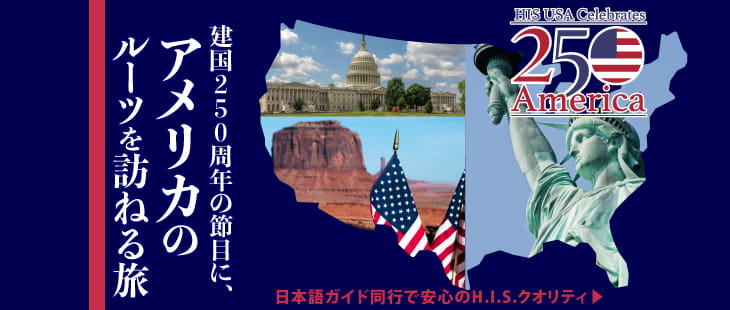アメリカ建国250周年
