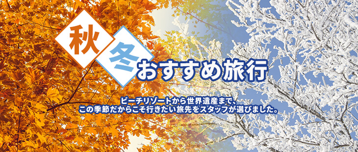 秋冬旅行特集