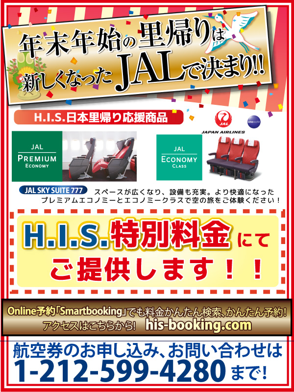 H I S 年末年始 日本里帰り便 Jalプレエコ エコノミー特別価格