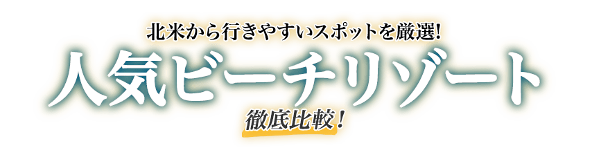 ビーチリゾート比較 北米から北米から行きやすいリゾートを厳選 Hisgo Com